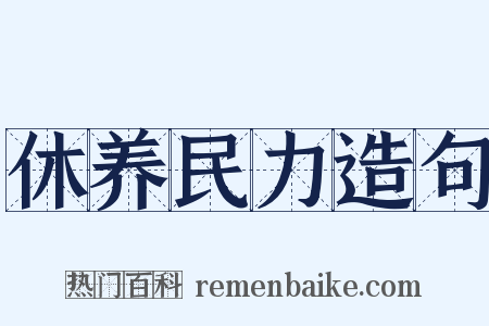 休养民力造句是什么意思的图片